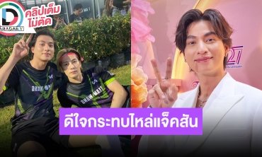 “กลัฟ” ปลื้มได้เจอ “แจ็คสัน หวัง” ดีใจอีกฝ่ายตามไอจี ต้นปีหน้าได้ดูแน่ “ดวงใจเทวพรหม”