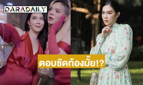 แตกตื่นทั้งโซเชียล! “เมย์ เฟื่องฯ” ตอบเอง หลังถูกถามท้องมั้ย?