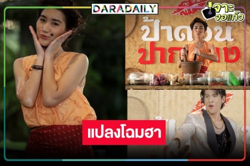 ถึงเวลา “ตำย่าบอก” เปิดศึกโชว์ตำส้มตำ “เบสท์” แปลงโฉมสุดฮาออกสเต็ปโชว์ลีลาประชัน “เตียวหุย” แซ่บหลาย