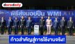 ก้าวสำคัญสู่การใช้งานจริง! DTI ส่งมอบอาวุธปืนเล็กสั้น 5.56 มม. ของ WMI ให้ 4 หน่วยงานกลาโหม 