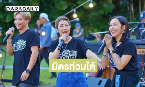 น้ำใจคนบันเทิง “จอย ทีสะเกิ๊ต” ร่วมงานมิตรท่วมใต้ช่วยซัพพอร์ตผู้ประสบภัย