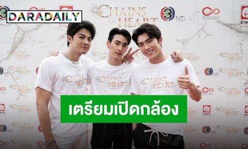 บวงสรวงแล้ว “Chains of heart ตรวนธรณี” ซีรีส์วายสายบู๊ พร้อมลงจอธันวาคมนี้