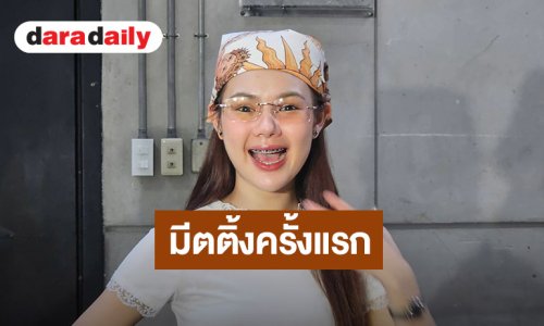 “น้องปอย ลูกท่าเรือ” ชวนจอยมีตติ้งคอนเสิร์ตแรกในชีวิตฉลองวันเกิดอายุครบ 22 ปี!