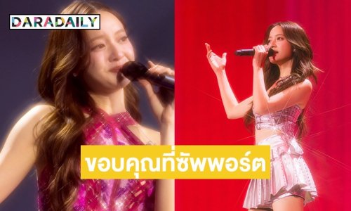 “อิ้งค์ วรันธร” จัดเต็มในคอนเสิร์ตครบรอบ 10 ปี ขอบคุณทุกการซัพพอร์ตจากแฟนๆ