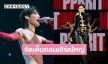 “พีพี กฤษฏ์” ท็อปฟอร์ม! คอนเสิร์ตเดี่ยวสุดยิ่งใหญ่ที่มาเก๊า จัดเต็มโชว์และแฟชั่นสุดปัง