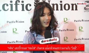 “หลิน” แฮปปี้กระแส “หลงไฟ” เกินคาด แย้มกลัวคนแซวร่วมงานกับ “โทนี่”