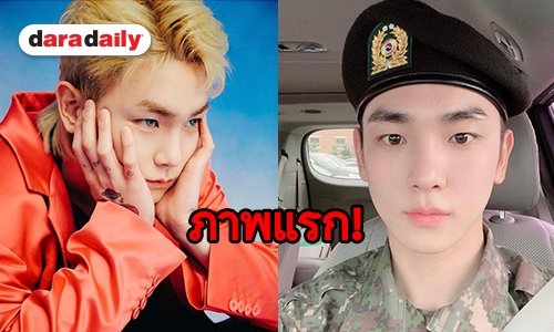 Key SHINee คัมแบ็ค IG ครั้งแรก หลังเข้ากรมทำหน้าที่ชายชาติทหาร