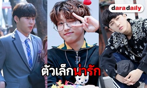 22 ไอดอลชายที่ตัวเล็กที่สุดในวงการ