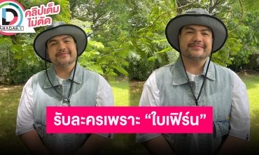 “โอ๊ต” ยอมรับละคร เพราะ “ใบเฟิร์น” เผยความรักแฮปปี้ สาวคนนี้เพื่อนแนะนำมา