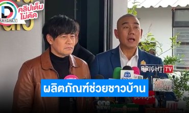 “เค เยาวราช” ทำผลิตภัณฑ์เพื่อช่วยชาวบ้าน “ไทด์ เอกพันธ์” ใจดีไม่รับเงินค่าตัวพรีเซ็นเตอร์