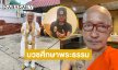อดีตดีเจดังบวชเพื่อศึกษาพระธรรม 