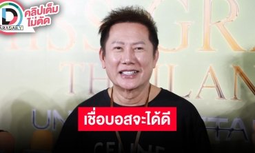 “บอสณวัฒน์” เรื่อง “แบม” เป็นเรื่องส่วนตัว แนะควรเงียบไปก่อน ฟาดหลังแอ่นดราม่าจ้างงานนางงาม