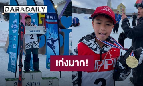 “น้องดีแลน” ลูกชาย “แมทธิว - ลิเดีย” คว้าเหรียญทองแข่งสกีที่ญี่ปุ่น