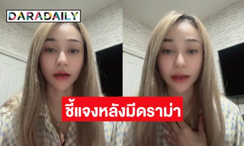 “นุ่น เนตรชนก” เคลียร์ดราม่า น้องน. เท งาน ลั่นกินยาแก้แพ้เลยทำให้หลับลึก