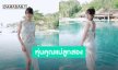 จริงป่ะเนี่ย! “แพทตี้ อังศุมาลิน” สวมบิกินี่อวดหุ่น ชาวเน็ตทักหุ่นคุณแม่ลูกสองจริงเหรอ