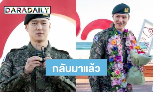สิ้นสุดภารกิจ Go Kyung-pyo ปลดประจำการเรียบร้อย