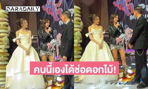 กรี๊ดสนั่น! นางเอกดังคนนี้ได้ช่อดอกไม้งานแต่ง “มายด์ ลภัสลัล”