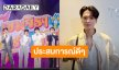 “เก่ง หฤษฎ์” ปลื้ม!! ทัวร์ 4 ภาค เป็นประสบการณ์ที่ไม่มีวันลืม แพลนอยากไปเที่ยวทะเล 