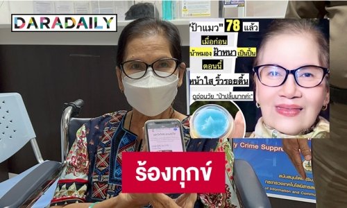 “ป้าแมว ดาวพระศุกร์” แจ้งความ ปอท.และ ปคบ. เอาผิดเพจ  “หมอเมย์”เอารูปไปโฆษณาโดยไม่ได้รับอนุญาต