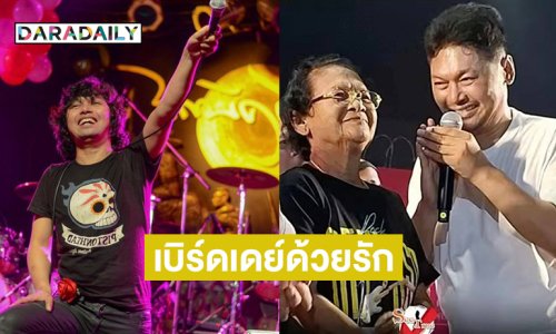 เบิร์ดเดย์ด้วยรักจากพี่ชาย “แสน นากา” ถึง “เสก โลโซ”
