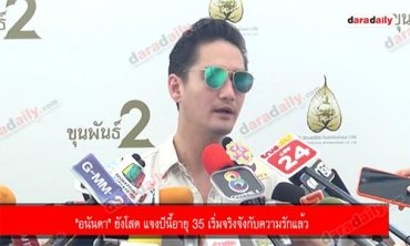 "อนันดา" ยังโสด แจงปีนี้อายุ 35 เริ่มจริงจังกับความรักแล้ว