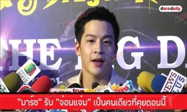 “มาร์ช” รับ “จ๋อมแจ๋ม” เป็นคนเดียวที่คุยตอนนี้  วอนแฟนคลับเข้าใจและแยกแยะ