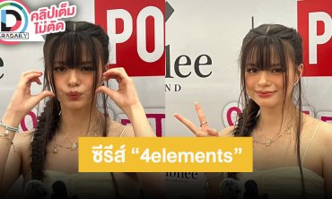 “เบ็คกี้” อุบบอกอยู่คู่ไหนในโปรเจ็ค “4elements” อ้อนขอกำลังใจจากแฟนๆ