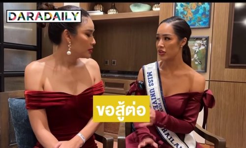 แฟนคลับเตรียมเฮ! ลุ้น “ขนม ทารีน่า” กลับมาแก้มือชิงมง MUT2023