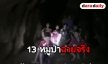 สารคดี 13 หมูป่า มาแล้ว “Operation Thai Cave Rescue”