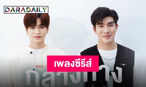 เล่นก็ดี ร้องก็โดน “เมฆ จิรกิตติ์” บอกรักผ่านเพลง “กลางทาง” ส่งตรงไปถึงกลางใจ!!