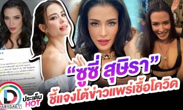 “ซูซี่ สุษิรา” ชี้แจงโต้ข่าวแพร่เชื้อโควิดหลังกลายเป็นดราม่าในโลกโซเชียล