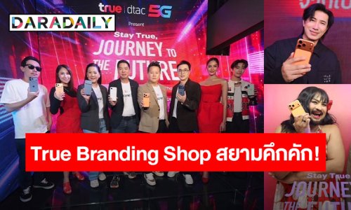 True Branding Shop สยามคึกคัก! เซเลบ–คู่จิ้น–อินฟลูฯ ตัวท็อป พาเหรดรับ iPhone 17 Pro, iPhone Air และiPhone17