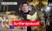 ขอบคุณทุกกำลังใจ“ศิริโชค กล้วยแขก ศรสุพรรณ” เล่าวินาทีพายุถล่มเวทีคอนเสิร์ตที่อ่างทองเสียหายนับล้าน
