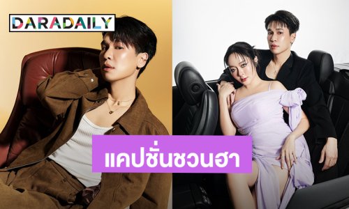 “พี่พีท” เป็นคนตลกลงภาพคู่ “แก้มบุ๋ม” ลุคหล่อสวย แต่แคปชั่นชวนฮามาก!