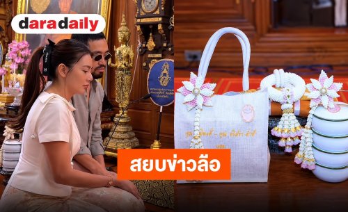 สยบข่าวลือ! “ดิว อริสรา” เปลี่ยนใช้นามสกุล “ล่ำซำ” ล่าสุดควงคู่ทำบุญวัดอรุณฯ กับ “วู้ดดี้”