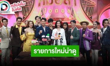 เปิดตัวรายการใหม่ “หมอลำไอดอล” คณะหมอลำอันดับต้นของเมืองไทย