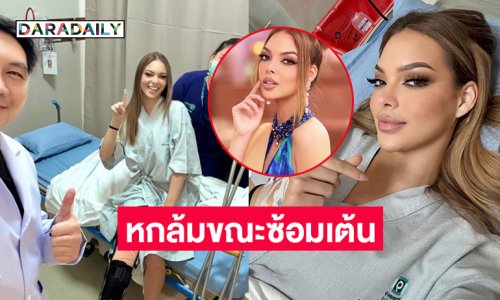 “ฟลาเวีย”  มิสแกรนด์เปรู 2025 เกิดอุบัติเหตุหกล้มขณะซ้อมเต้น