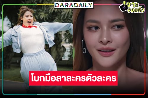 “ปุ๊กลุก” ขอบคุณ “รักสลับลาย” ได้ลองประสบการณ์ใหม่