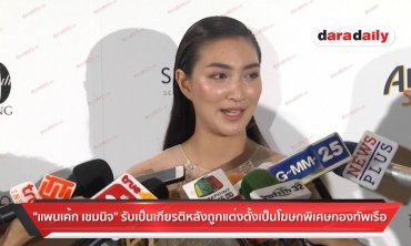 "แพนเค้ก เขมนิจ" รับเป็นเกียรติ หลังถูกแต่งตั้งเป็นโฆษกพิเศษกองทัพเรือ