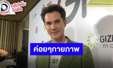 “มิกค์ ทองระย้า” อัปเดตหลังเส้นเอ็นมือขาดกายภาพบำบัดไปเรื่อยๆ มีละครอีก 2 เรื่องรอดูได้เลย