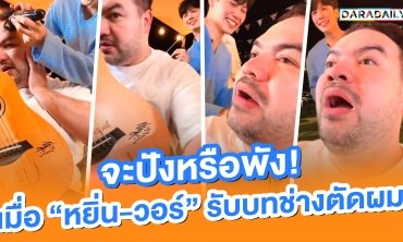 จะปังหรือพัง! เมื่อ "หยิ่น-วอร์" รับบทช่างตัดผม