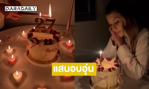 เบิร์ดเดย์ที่แสนอบอุ่น “ดาเรีย เชฟรุก” เพื่อนดาราพร้อมใจโอบกอด