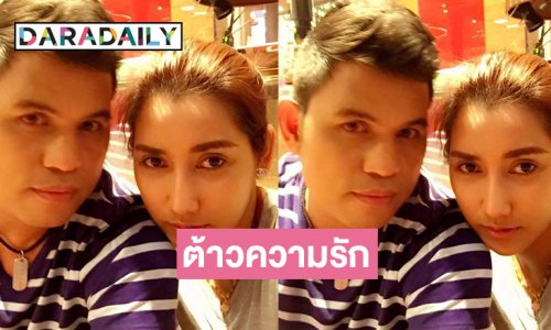 ลูกทุ่งแหลงใต้บอกรักผ่านสื่อแบบนี้เอง