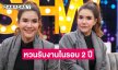 “ต้อม รัชนีกร” หวนรับงานละครหลังหายไป 2 ปี เหตุศัลยกรรมเป็นพิษ ไม่กล้าเจอคน
