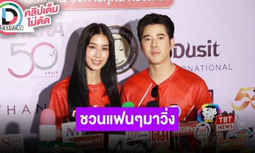 “มิ้นต์-มาริโอ้” ชวนแฟนๆ มาวิ่งพร้อมทำบุญด้วยกัน “ก้าวด้วยธรรมครั้งที่ 8” เพื่อ 19 โรงพยาบาล