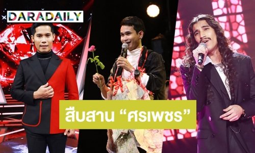 3 ลูกทุ่งรุ่นใหม่สืบสานตำนาน “ศรเพชร ศรสุพรรณ”