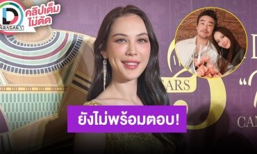 “แมท ภีรนีย์” ไม่สะดวกตอบดราม่า “อั้ม-พก” ขอบคุณทุกกำลังใจที่เป็นห่วงและส่งมาให้