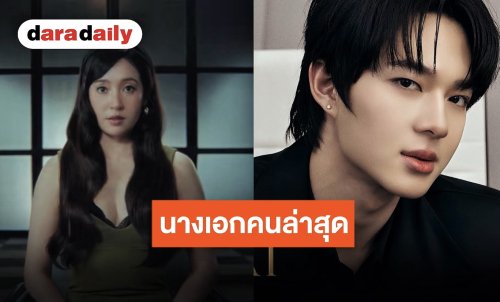 เฉลยแล้ว “เบลล่า ราณี” นางเอกคนล่าสุดของ “นุนิว” พร้อมแท็กทีม “โบกี้ไลอ้อน” ส่งเพลงปัง 11 สิงหาคมนี้