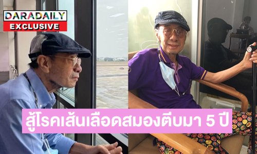 วันนี้ของ “อี๊ด รอยัลสไปรท์ส” สู้โรคเส้นเลือดสมองตีบมา 5 ปี วันนี้เดินได้แล้ว