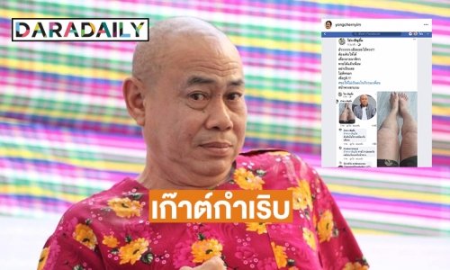 เก๊าต์กำเริบ “น้าพวง เชิญยิ้ม”  ขาบวมเดินไม่ได้